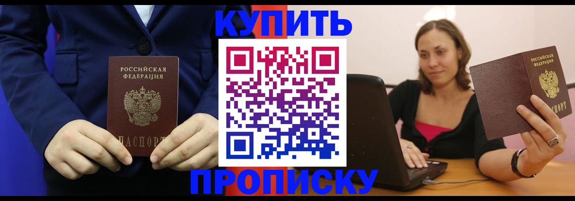 прописка в Омске