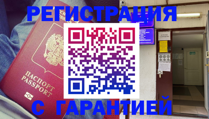 прописка гарантия в Омске